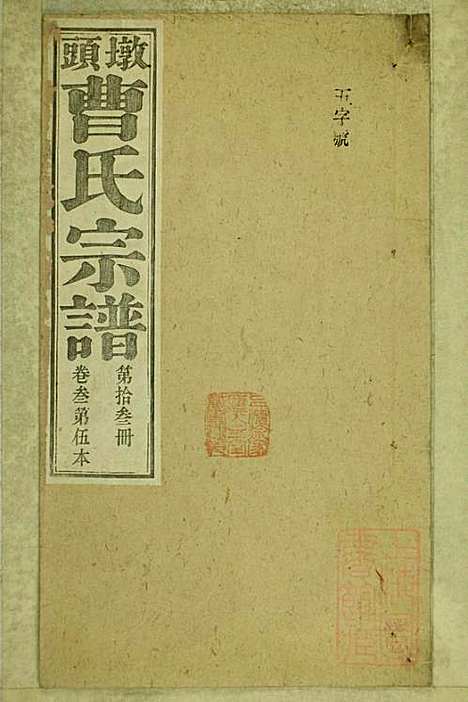 墩头曹氏宗谱_34册_青阳曹氏_清光绪20年(1894_墩头曹氏家谱_十三