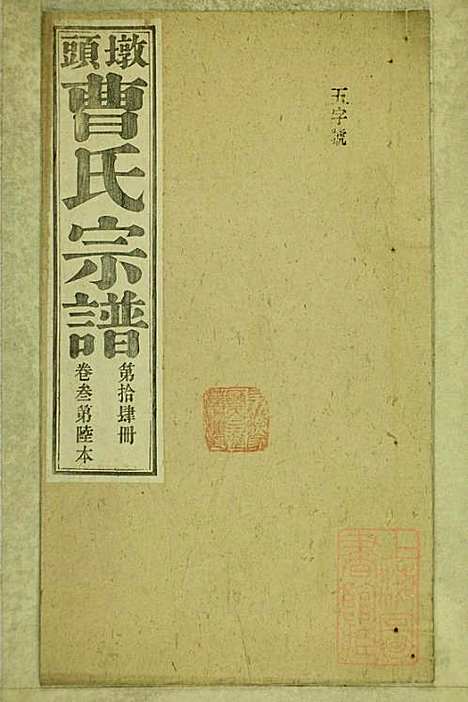 墩头曹氏宗谱_34册_青阳曹氏_清光绪20年(1894_墩头曹氏家谱_十四