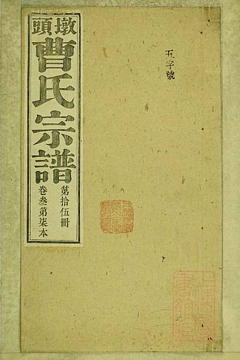 墩头曹氏宗谱_34册_青阳曹氏_清光绪20年(1894_墩头曹氏家谱_十五