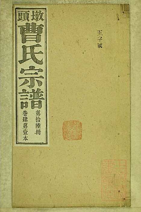 墩头曹氏宗谱_34册_青阳曹氏_清光绪20年(1894_墩头曹氏家谱_十六