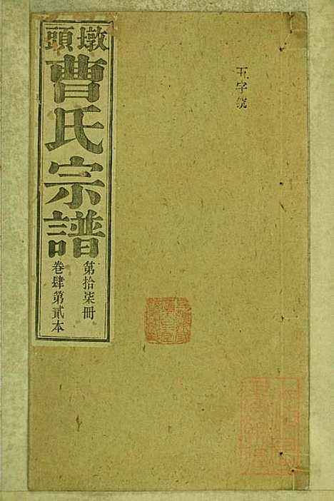 墩头曹氏宗谱_34册_青阳曹氏_清光绪20年(1894_墩头曹氏家谱_十七