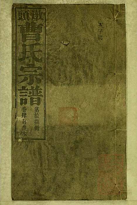 墩头曹氏宗谱_34册_青阳曹氏_清光绪20年(1894_墩头曹氏家谱_十八