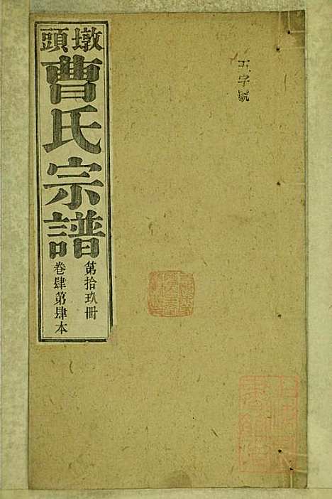 墩头曹氏宗谱_34册_青阳曹氏_清光绪20年(1894_墩头曹氏家谱_十九