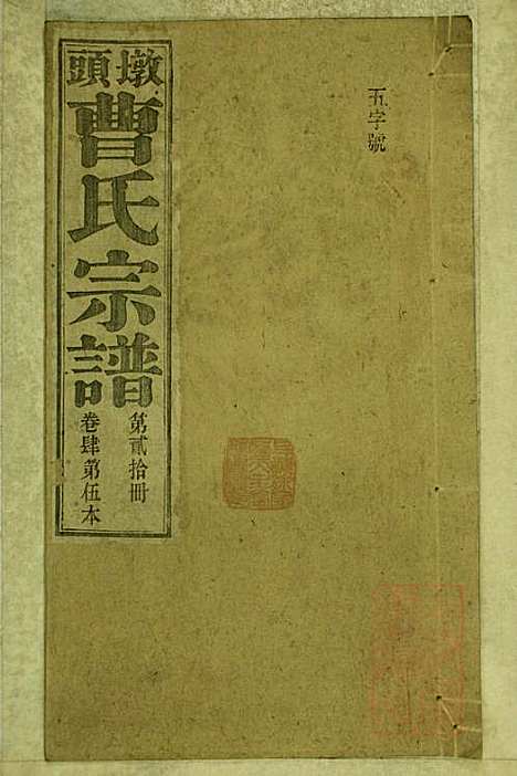 墩头曹氏宗谱_34册_青阳曹氏_清光绪20年(1894_墩头曹氏家谱_二十