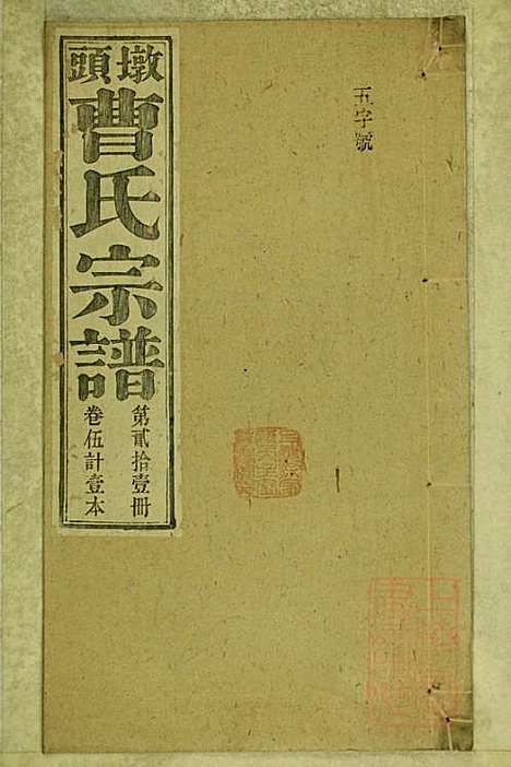 墩头曹氏宗谱_34册_青阳曹氏_清光绪20年(1894_墩头曹氏家谱_二一