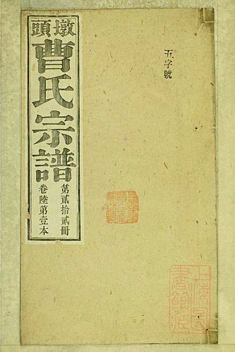 墩头曹氏宗谱_34册_青阳曹氏_清光绪20年(1894_墩头曹氏家谱_二二