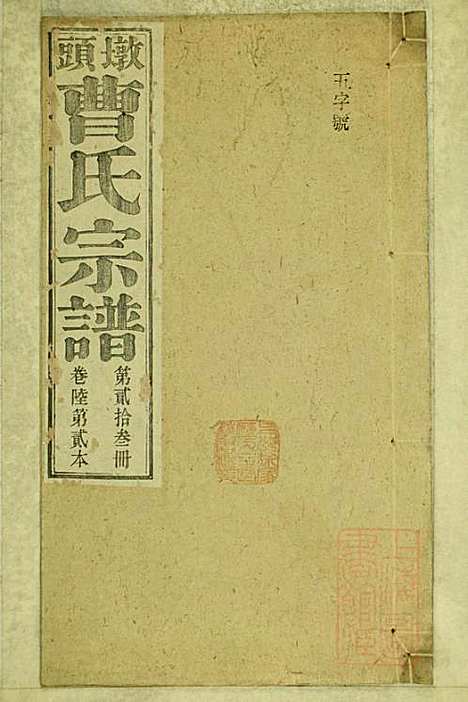 墩头曹氏宗谱_34册_青阳曹氏_清光绪20年(1894_墩头曹氏家谱_二三