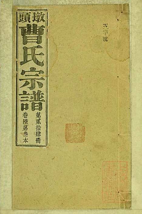 墩头曹氏宗谱_34册_青阳曹氏_清光绪20年(1894_墩头曹氏家谱_二四