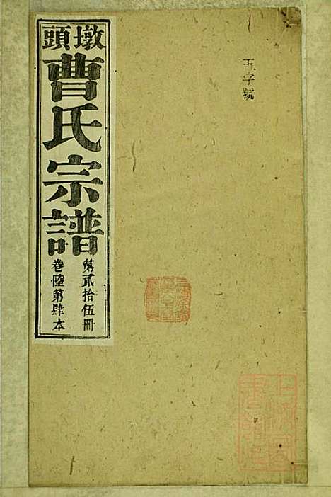 墩头曹氏宗谱_34册_青阳曹氏_清光绪20年(1894_墩头曹氏家谱_二五