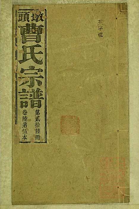 墩头曹氏宗谱_34册_青阳曹氏_清光绪20年(1894_墩头曹氏家谱_二六