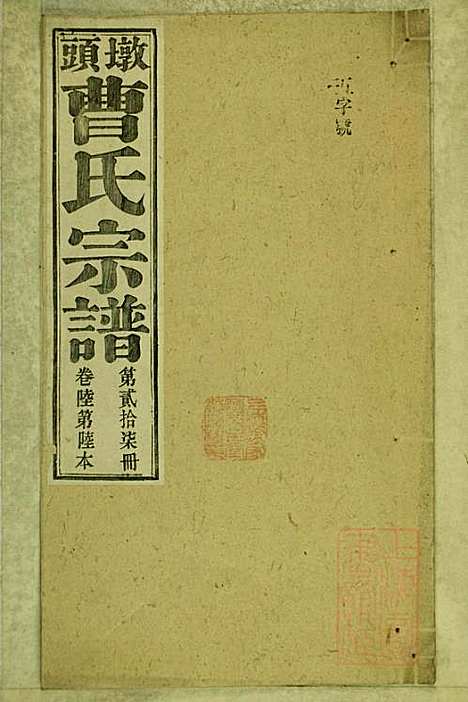 墩头曹氏宗谱_34册_青阳曹氏_清光绪20年(1894_墩头曹氏家谱_二七