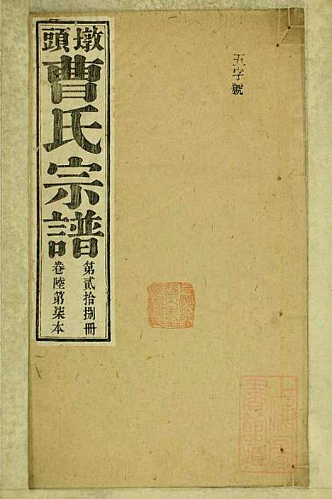 墩头曹氏宗谱_34册_青阳曹氏_清光绪20年(1894_墩头曹氏家谱_二八