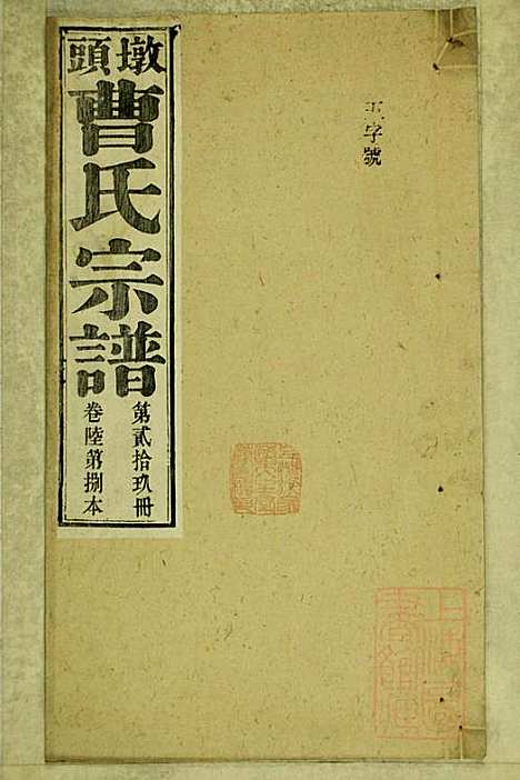 墩头曹氏宗谱_34册_青阳曹氏_清光绪20年(1894_墩头曹氏家谱_二九