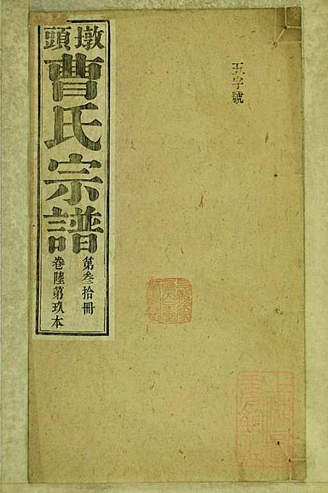 墩头曹氏宗谱_34册_青阳曹氏_清光绪20年(1894_墩头曹氏家谱_三十