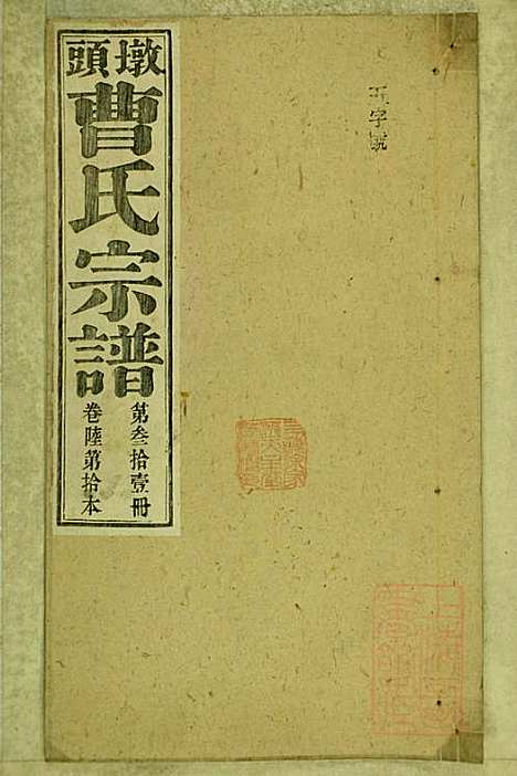 墩头曹氏宗谱_34册_青阳曹氏_清光绪20年(1894_墩头曹氏家谱_三一