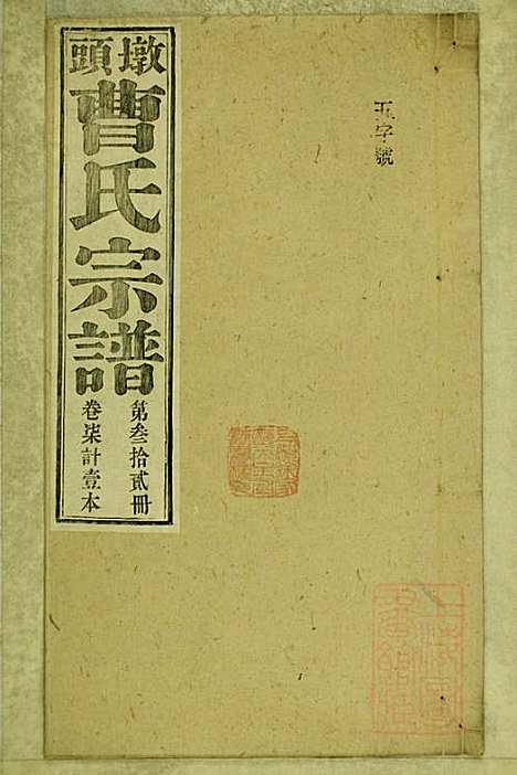 墩头曹氏宗谱_34册_青阳曹氏_清光绪20年(1894_墩头曹氏家谱_三二