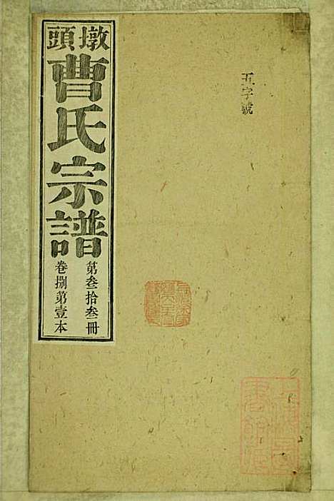 墩头曹氏宗谱_34册_青阳曹氏_清光绪20年(1894_墩头曹氏家谱_三三