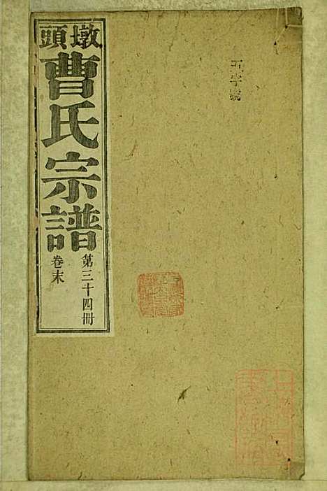 墩头曹氏宗谱_34册_青阳曹氏_清光绪20年(1894_墩头曹氏家谱_三四