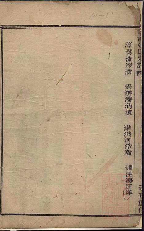 龙溪张氏宗谱_3册_义乌张氏_清道光9年(1829_龙溪张氏家谱_一