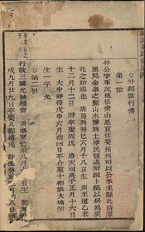 龙溪张氏宗谱_3册_义乌张氏_清道光9年(1829_龙溪张氏家谱_二