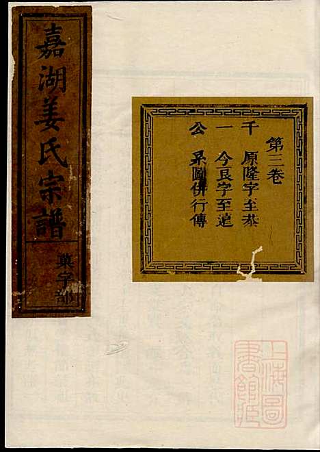 嘉湖姜氏宗谱_姜增鹏_22册_江山姜氏_清光绪2年(1876_嘉湖姜氏家谱_二