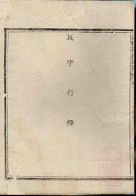 嘉湖姜氏宗谱_姜增鹏_22册_江山姜氏_清光绪2年(1876_嘉湖姜氏家谱_八