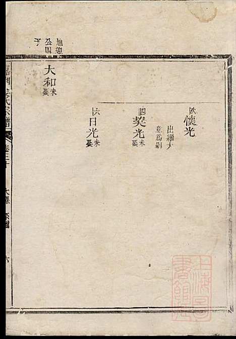 嘉湖姜氏宗谱_姜增鹏_22册_江山姜氏_清光绪2年(1876_嘉湖姜氏家谱_十八