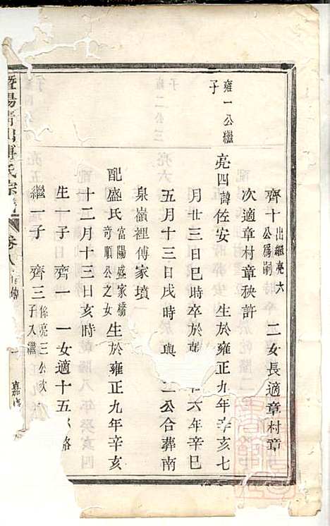 暨阳青山傅氏宗谱_1册_暨阳傅氏_清嘉庆20年(1815_暨阳青山傅氏家谱_一