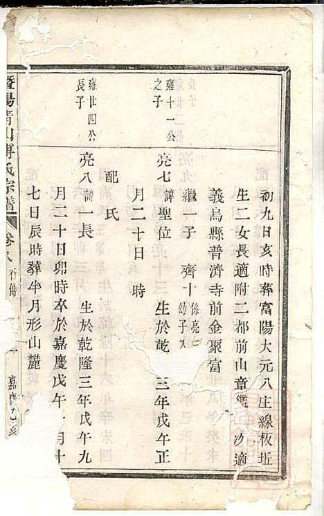 暨阳青山傅氏宗谱_1册_暨阳傅氏_清嘉庆20年(1815_暨阳青山傅氏家谱_一