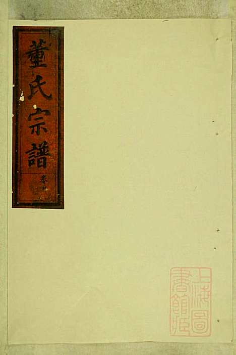 董氏宗谱_董应运_7册_三策堂_清同治5年(1866_董氏家谱_二