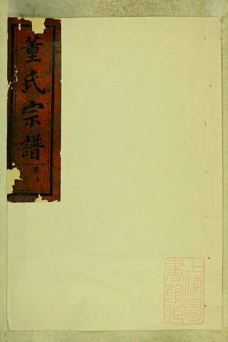 董氏宗谱_董应运_7册_三策堂_清同治5年(1866_董氏家谱_四