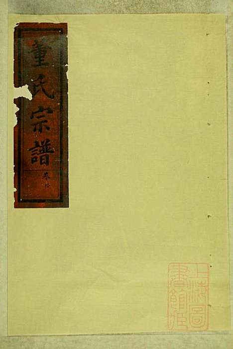 董氏宗谱_董应运_7册_三策堂_清同治5年(1866_董氏家谱_七