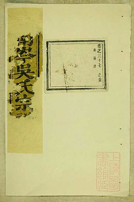 东阳南岑吴氏宗谱_26册_东阳吴氏_清同治7年(1868_东阳南岑吴氏家谱_一