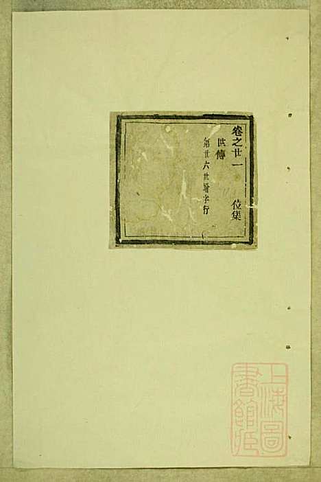 东阳南岑吴氏宗谱_26册_东阳吴氏_清同治7年(1868_东阳南岑吴氏家谱_十五