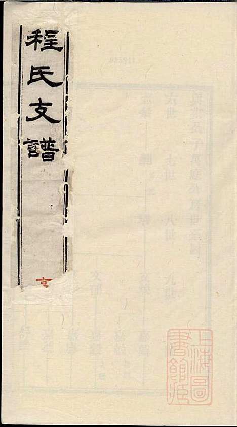 程氏支谱_程为烜_4册_苏州程氏_清光绪3年(1877_程氏支谱_二