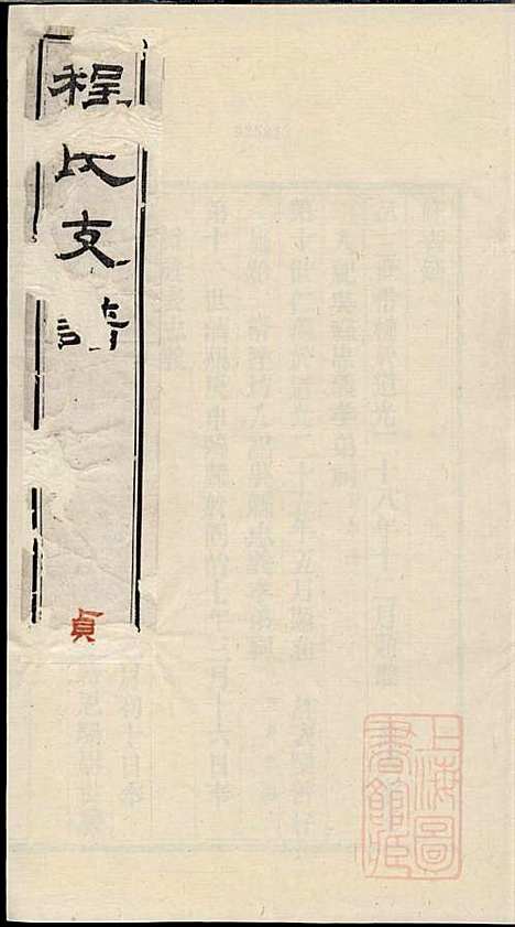 程氏支谱_程为烜_4册_苏州程氏_清光绪3年(1877_程氏支谱_四