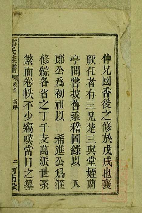 邱氏族谱_邱增凌_1册_崇实堂_清同治元年(1862_邱氏家谱_一