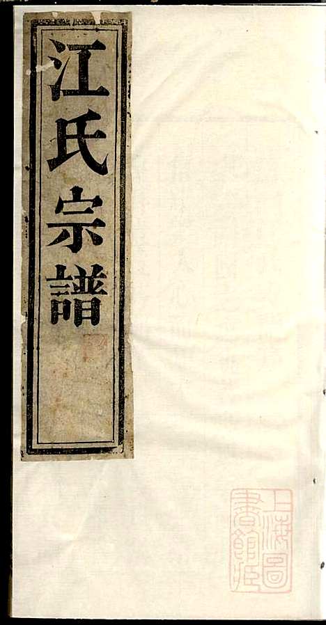 江氏宗谱_江梅春_14册_桂砶堂_清同治8年(1869_江氏家谱_一