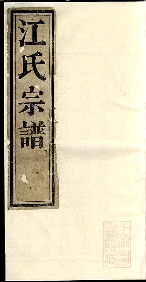 江氏宗谱_江梅春_14册_桂砶堂_清同治8年(1869_江氏家谱_二