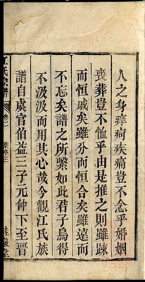 江氏宗谱_江梅春_14册_桂砶堂_清同治8年(1869_江氏家谱_二