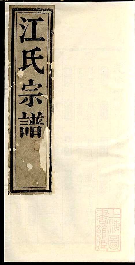 江氏宗谱_江梅春_14册_桂砶堂_清同治8年(1869_江氏家谱_三