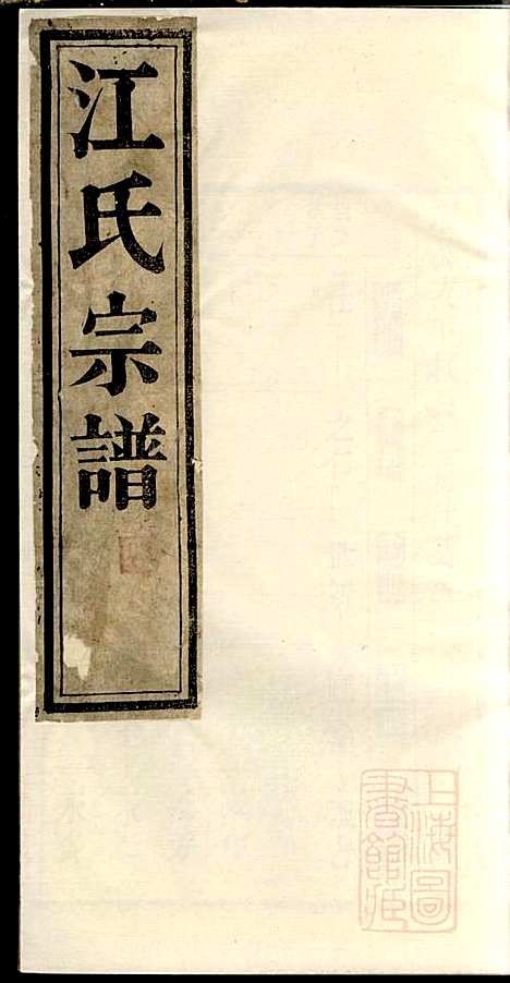 江氏宗谱_江梅春_14册_桂砶堂_清同治8年(1869_江氏家谱_四