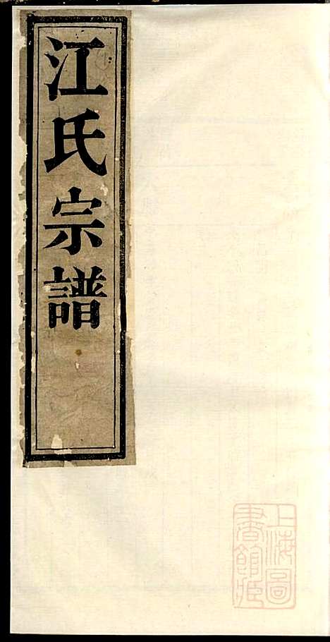 江氏宗谱_江梅春_14册_桂砶堂_清同治8年(1869_江氏家谱_五