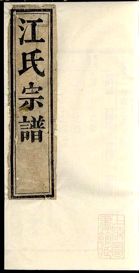 江氏宗谱_江梅春_14册_桂砶堂_清同治8年(1869_江氏家谱_六