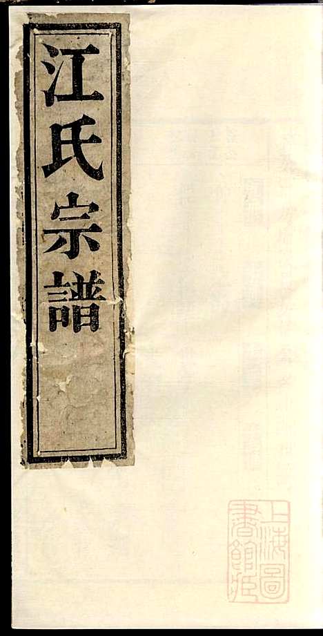 江氏宗谱_江梅春_14册_桂砶堂_清同治8年(1869_江氏家谱_七