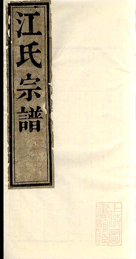 江氏宗谱_江梅春_14册_桂砶堂_清同治8年(1869_江氏家谱_八