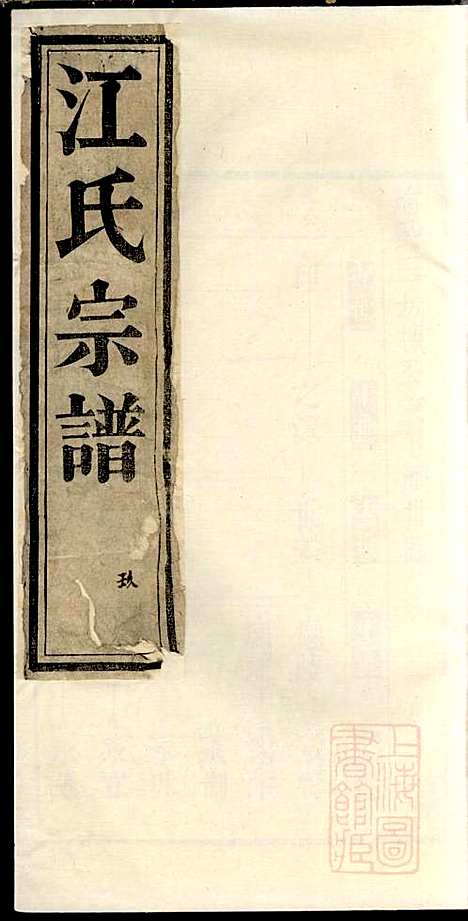 江氏宗谱_江梅春_14册_桂砶堂_清同治8年(1869_江氏家谱_九