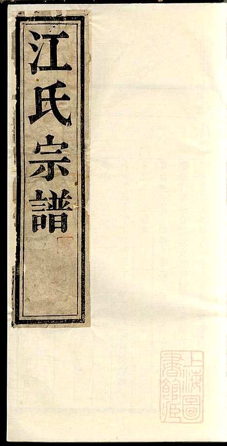 江氏宗谱_江梅春_14册_桂砶堂_清同治8年(1869_江氏家谱_十