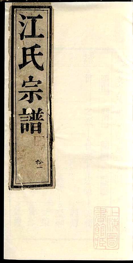 江氏宗谱_江梅春_14册_桂砶堂_清同治8年(1869_江氏家谱_十一