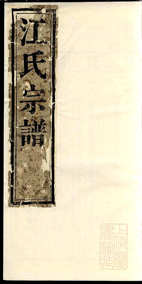 江氏宗谱_江梅春_14册_桂砶堂_清同治8年(1869_江氏家谱_十二